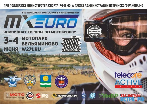 Мотопарк «Вельяминово» готовится к Чемпионату Европы 2017